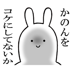 かのんちゃんが使うシュールすぎスタンプ