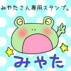 みやたさん専用スタンプ