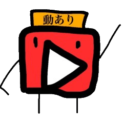 動ありスタンプ