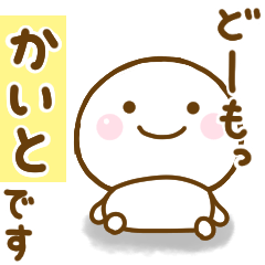 かいとが使う名前スタンプだよ