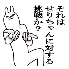 せりちゃんが使う名前スタンプ
