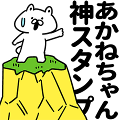 あかねちゃん神スタンプ
