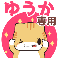 ゆうか専用 名前スタンプ【貝ねこ】