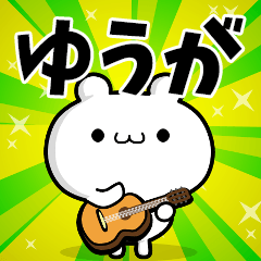 ゆうがさん用！高速で動く名前スタンプ