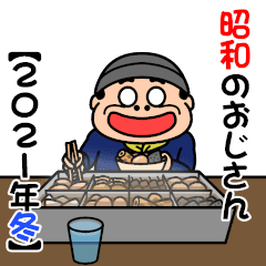 昭和のおじさん【2021冬】