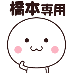 橋本さん専用☆名前スタンプ
