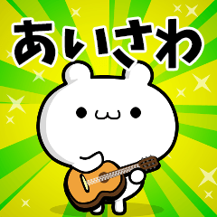 あいさわさん用！高速で動く名前スタンプ