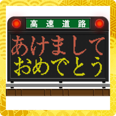 道路のLED電光掲示板（お正月）