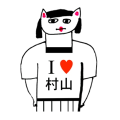 アイラブ 村山（ムラヤマ）