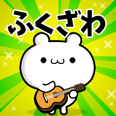 ふくざわさん用！高速で動く名前スタンプ