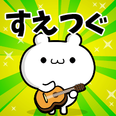 すえつぐさん用！高速で動く名前スタンプ