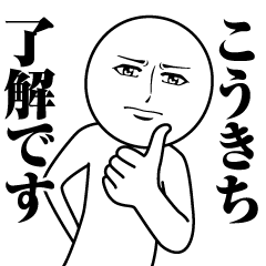 こうきちの真顔の名前スタンプ