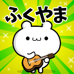 ふくやまさん用！高速で動く名前スタンプ