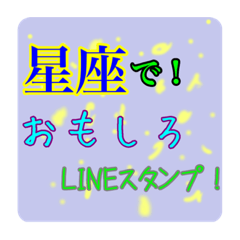 星座で！ おもしろLINEスタンプ！かわいい