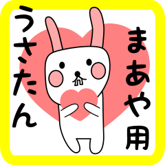 まあや用 シロウサけいたん