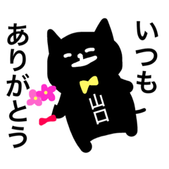 山口さんが使えるスタンプ