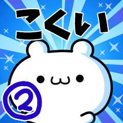 こくいさん用！高速で動く名前スタンプ２