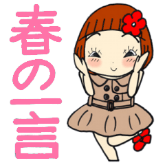 ひま子ちゃん421大人女子春の一言スタンプ