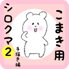 こまき用 シロクマしろたん２