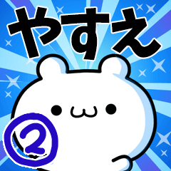 やすえさん用！高速で動く名前スタンプ２