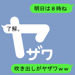 吹き出しがヤザワのスタンプ1