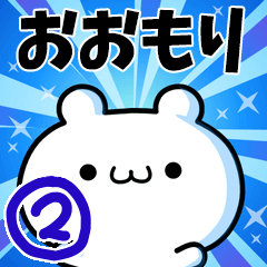 おおもりさん用！高速で動く名前スタンプ２