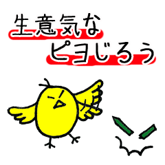 生意気なピヨじろう(じろうシリーズ第8弾)