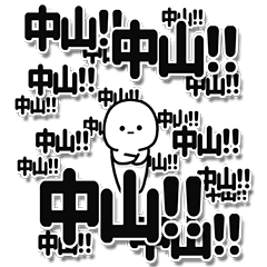 中山さんデカ文字シンプル