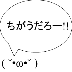 ちがうだろー