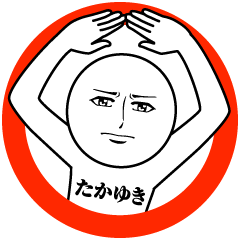 たかゆきの真顔の名前スタンプ