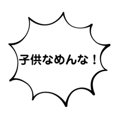 子供が使いたい吹き出しスタンプ