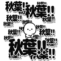秋葉さんデカ文字シンプル