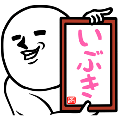 ゲスい『いぶき』専用スタンプ