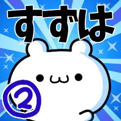 すずはさん用！高速で動く名前スタンプ２
