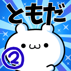 ともださん用！高速で動く名前スタンプ２