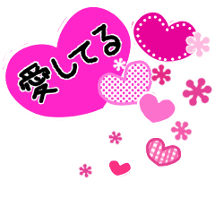 ▶動く ラブハート♥メッセージ