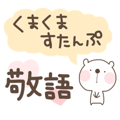 くまくますたんぷ！やさしい敬語
