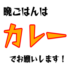 晩ごはんはこれでお願いします！