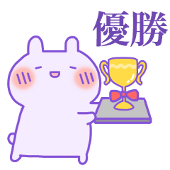 推し色うさぎ【紫・パープル系】メンカラ