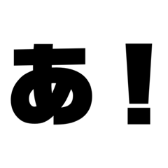 あ行の感嘆とか。
