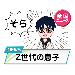 Z世代の息子 そら