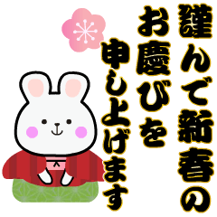 動く！うさぎ年のお正月（年賀状）