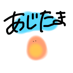 あじたま。口悪め。