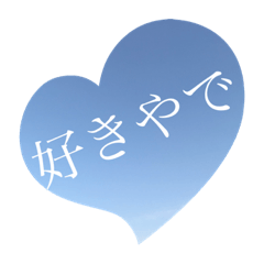 好きな気持ちスタンプ