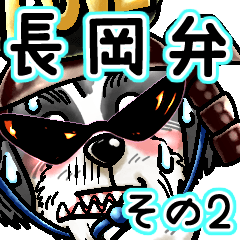 ワイルドシーズーpart7　痛快☆長岡弁～②