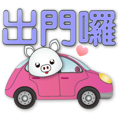 かわいい白豚 - 超実践フレーズ