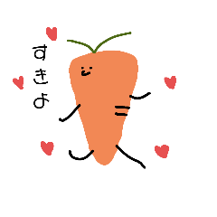 【にんじん】の気持ち