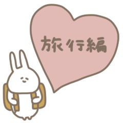 うさぎだけ。旅行編。