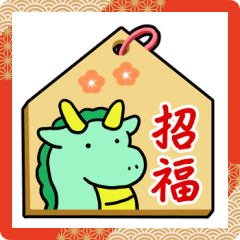 運気UP!辰年の絵馬とおみくじスタンプ