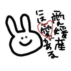 愛媛産には愛がある伊予弁うさたんツウ